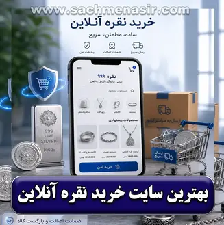 از کجا نقره آنلاین بخریم؟【10 سایت معتبر】